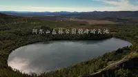 阿尔山国家森林公园驼峰岭天池