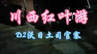 川西红叶游D2沃日土司官寨