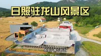 日照驻龙山风景区