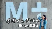 来香港一定留一天给西九文化区！附圣诞树&烟花时间！