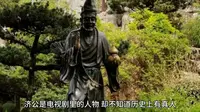 浙江省台州市天台县济公故居