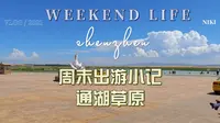 通湖草原游玩。