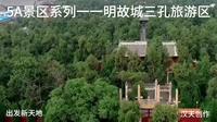 5A景区系列一一明故城三孔旅游区