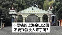完全没有想到上海佘山森林公园游客这么少，不要钱就没人了？