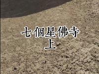 七个星佛寺遗址