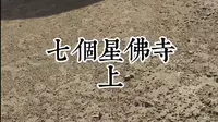 七个星佛寺遗址