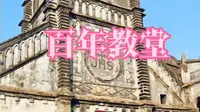 涠洲岛唯一一个人文景观 天主教堂