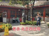 探访老舍北京的四合院，房间内安放着老舍的骨灰