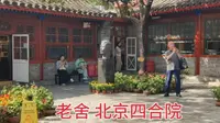 探访老舍北京的四合院，房间内安放着老舍的骨灰