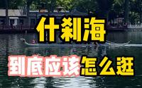 北京旅游攻略丨什刹海应该怎么逛