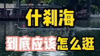 北京旅游攻略丨什刹海应该怎么逛