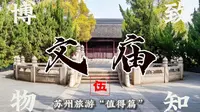 苏州文庙，博物致知第五集，苏州旅游值得系列