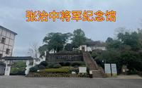 【重庆】探访张治中将军纪念馆