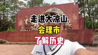 今天我来到会理会议遗址，带大家了解一段发生在这个古城的历史