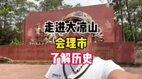 今天我来到会理会议遗址，带大家了解一段发生在这个古城的历史