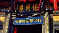 协同庆钱庄