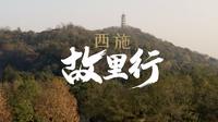 《奇妙旅行》第11集 西施故里行