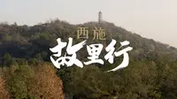 《奇妙旅行》第11集 西施故里行
