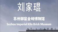 2025年普利兹克建筑奖得主刘家琨苏州作品： 苏州御窑金砖博物馆