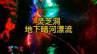 淄博沂源灵芝洞景区，溶洞+地下暗河漂流+网红小火车