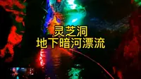 淄博沂源灵芝洞景区，溶洞+地下暗河漂流+网红小火车
