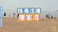 珠海沙滩打卡系列之唐家湾沙滩
