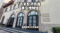 百年胶济铁路——胶济铁路青岛博物馆