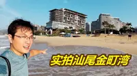 实拍汕尾金町湾7公里黄金沙滩：保利地产3亿拿的地，6年精心打造！