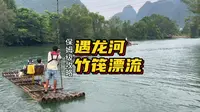 阳朔遇龙河竹筏漂流，保姆级攻略！