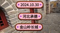2024.10.30河北承德《金山岭长城》明长城中保存最为完整的一段