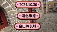 2024.10.30河北承德《金山岭长城》明长城中保存最为完整的一段