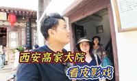 花30块钱去西安高家大院看皮影戏，你们觉得值不值？