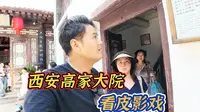 花30块钱去西安高家大院看皮影戏，你们觉得值不值？