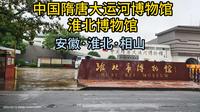 中国隋唐大运河博物馆·淮北市博物馆（安徽·淮北·相山）