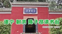 遂宁射洪陈子昂古读书台 里面除了有陈子昂的生平事迹展馆 还有一个介绍射洪县城发展的展馆