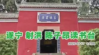 遂宁射洪陈子昂古读书台 里面除了有陈子昂的生平事迹展馆 还有一个介绍射洪县城发展的展馆