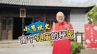 南宁孔庙的秘密，你知道吗？