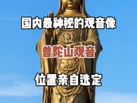 国内最神秘的观音像，普陀山观音，据说位置由观音大士亲自选定