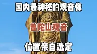 国内最神秘的观音像，普陀山观音，据说位置由观音大士亲自选定