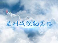 兰州战役纪念馆
