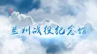 兰州战役纪念馆