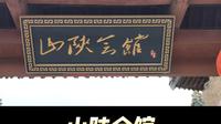 洛陽山陝會館