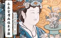新手必看：永乐宫壁画临摹步骤