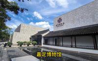 嘉定博物馆