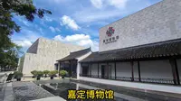 嘉定博物馆