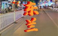 红色东兰
