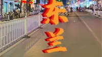 红色东兰