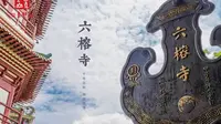 六榕寺 | 苏东坡题名的千年古刹