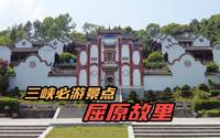 湖北宜昌秭归县，屈原故里，三峡必游景点