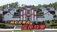 湖北宜昌秭归县，屈原故里，三峡必游景点
